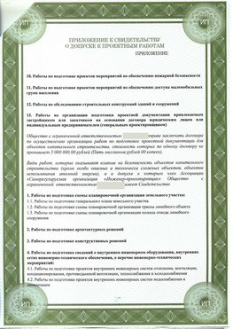Приложение к свидетельство о допуске к проектным работа Сальск СРО в проектировании